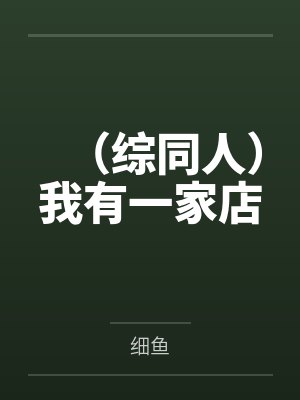 请享用我的爱人封面