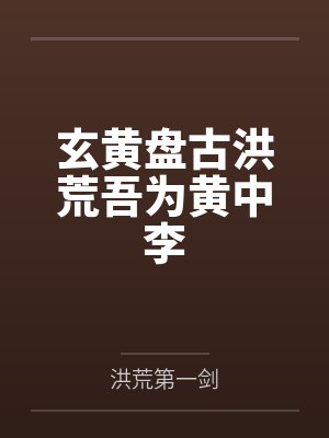 最强神豪选择系统动漫免费观看封面