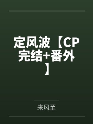 爱妃她扶不上墙沈宇安免费阅读封面