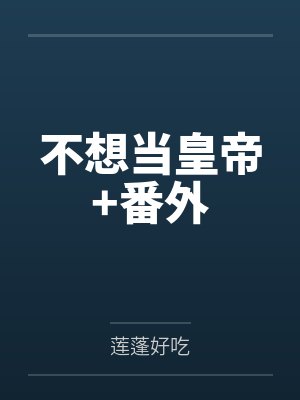 兽世美食宠婚日常TXT下载封面