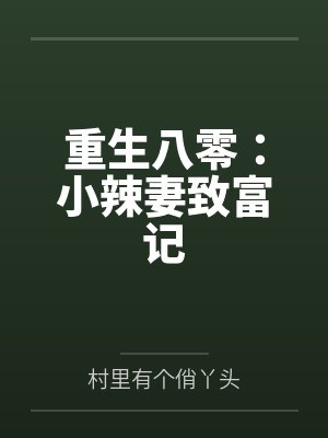 重生末世：我囤百亿物资坐等末世封面