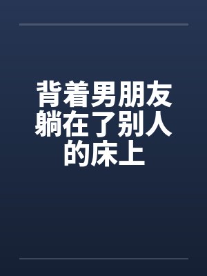 李富贵幸福生活全集下载封面