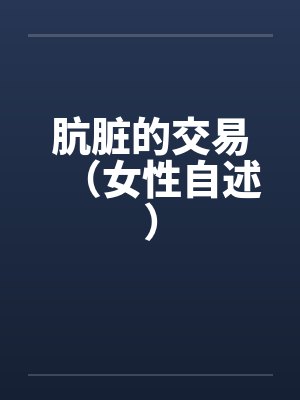 最强弃少百度百科封面