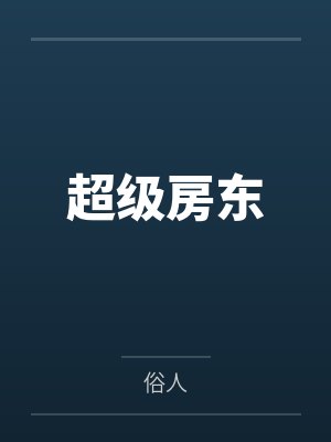 疯了吧你管天使叫兵种小说封面