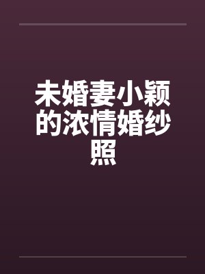 理科生与文科生的爱情封面