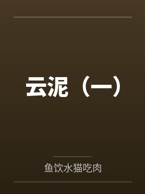 我不可能爱上死对头免费阅读封面