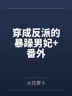 梅府千金成妃记百度百科封面