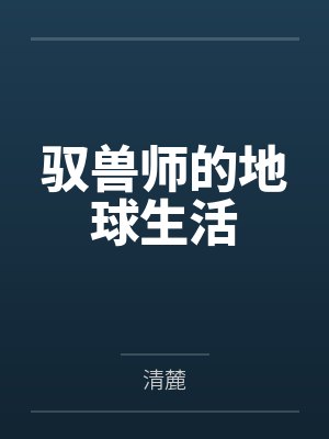 死鱼脸的妹妹竟如此随意封面