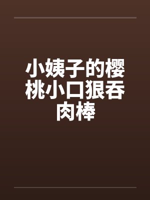 师父是个高危险职业封面