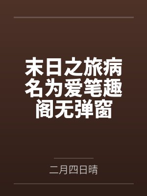 十年干垮11家公司，第12家给我发了5万月薪封面